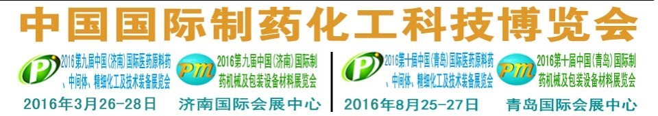 2016第九屆（濟(jì)南）中國(guó)國(guó)際醫(yī)藥原料藥、中間體、精細(xì)化工及技術(shù)裝備展覽會(huì)