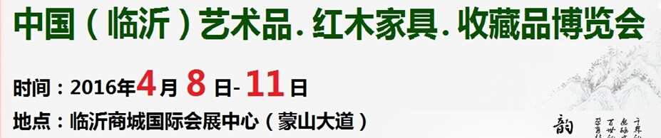 2016首屆中國（臨沂）藝術(shù)品、紅木家具、書畫、珠寶工藝品博覽會