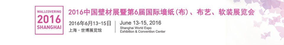 2016第六屆中國壁材展暨國際墻紙（布）、布藝、軟裝展覽會