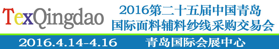 2016第二十五屆（春季）中國青島國際面輔料、紗線采購交易會
