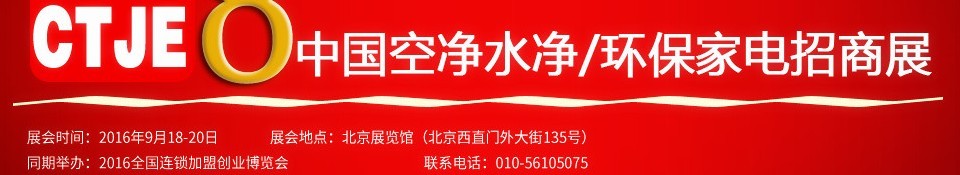 2016第八屆中國(guó)空氣凈化、水凈化及環(huán)保家電招商加盟展覽會(huì)