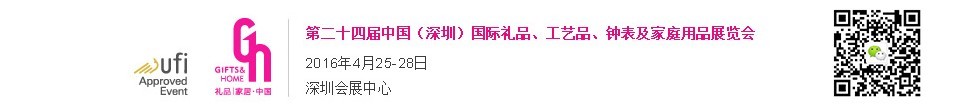 2016第二十四屆中國（深圳）國際禮品、工藝品、鐘表及家庭用品展覽會