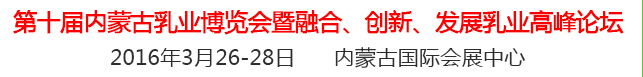 2016第十屆中國（內(nèi)蒙古）國際乳業(yè)博覽會(huì)暨融合、創(chuàng)新、發(fā)展乳業(yè)高峰論壇