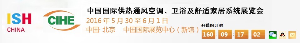 2016第十六屆中國國際供熱通風空調(diào)、衛(wèi)浴及舒適家居系統(tǒng)展覽會