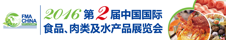 2016第二屆中國(guó)國(guó)際食品、肉類(lèi)及水產(chǎn)品展覽會(huì)暨進(jìn)出口食品政策與法律法規(guī)交流會(huì)