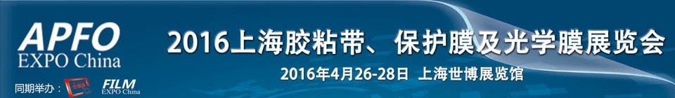 2016第十五屆上海國(guó)際膠粘帶、保護(hù)膜及光學(xué)膜展覽會(huì)