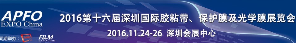 2016第十六屆深圳國際膠粘帶、保護(hù)膜及光學(xué)膜展覽會