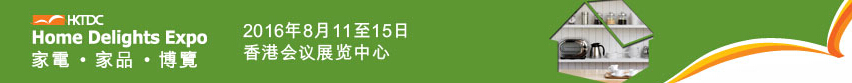 2016第三屆香港家電、家品博覽會(huì)
