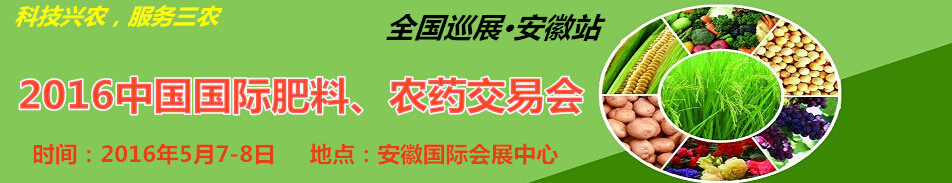 2016中國國際肥料、農(nóng)藥交易會