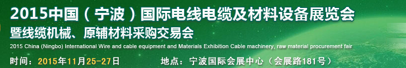 2015中國(guó)（寧波）國(guó)際電線電纜及材料設(shè)備展覽會(huì)暨線纜機(jī)械、原輔材料采購(gòu)交易會(huì)