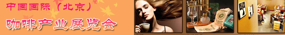 2015第七屆中國(guó)(北京)國(guó)際咖啡產(chǎn)業(yè)博覽會(huì)
