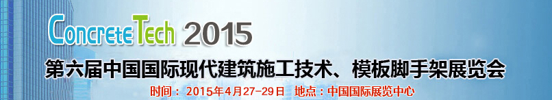 2015第六屆中國(guó)國(guó)際建筑模板、腳手架及施工技術(shù)展覽會(huì)