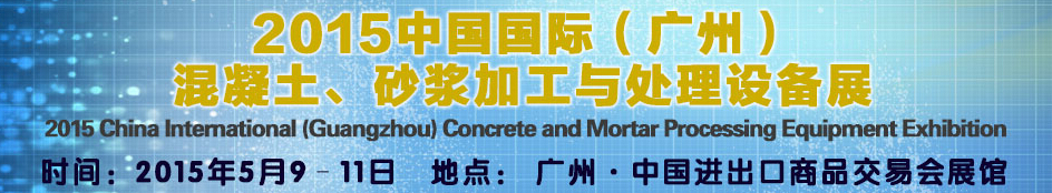2015第五屆中國國際混凝土、砂漿加與處理設(shè)備展