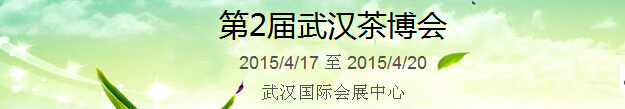 2015第2屆中國（武漢）國際茶產(chǎn)業(yè)博覽會暨紫砂、陶瓷、紅木、茶具用品展