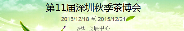 2015第11屆中國(guó)（深圳）國(guó)際茶產(chǎn)業(yè)博覽會(huì)暨紫砂、陶瓷、紅木、茶具用品展