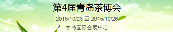 2015第4屆中國（青島）國際茶產(chǎn)業(yè)博覽會(huì)暨紫砂、陶瓷、紅木、茶具用品展