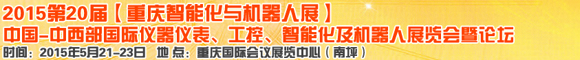 2015第二十屆中國中西部國際儀器儀表、工控、智能化及機器人展覽會
