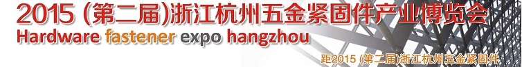 2015第二屆浙江(杭州)五金緊固件產(chǎn)業(yè)博覽會(huì)