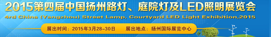 2015第四屆中國(guó)（揚(yáng)州）國(guó)際路燈、庭院燈戶外照明展覽會(huì)