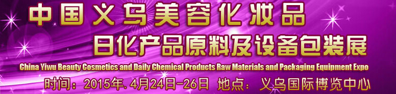 2015中國義烏美容化妝品、日化產(chǎn)品原料及設(shè)備包裝展