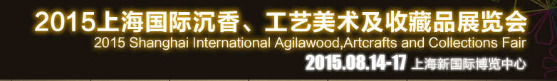 2015上海國(guó)際沉香、工藝美術(shù)及收藏品展覽會(huì)