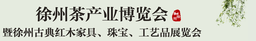 2015中國(guó)（徐州）國(guó)際茶業(yè)博覽會(huì)暨徐州古典紅木家具、珠寶、工藝品展覽會(huì)