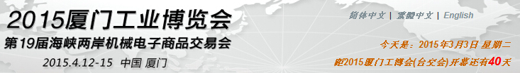 廈門工業(yè)博覽會暨第30屆海峽兩岸機(jī)械電子商品交易會
