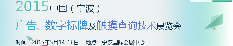 2015中國(guó)（寧波）廣告、數(shù)字標(biāo)牌及觸摸查詢技術(shù)展覽會(huì)