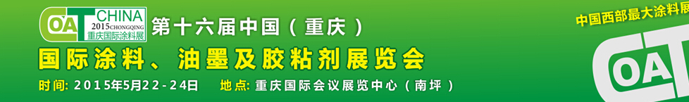 2015第十六屆中國(guó)（重慶）國(guó)際涂料、油墨及膠粘劑展覽會(huì)