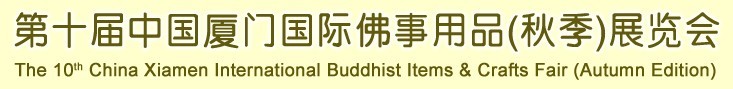 2015第十屆（秋季）中國廈門國際佛事用品展覽會(huì)