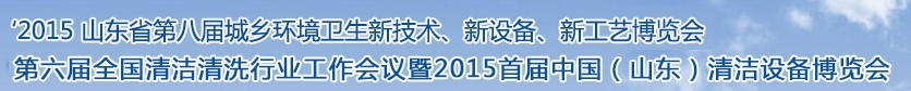 2015山東省第八屆山東省城鄉(xiāng)環(huán)境衛(wèi)生新技術(shù)、新設(shè)備、新工藝展覽會(huì)