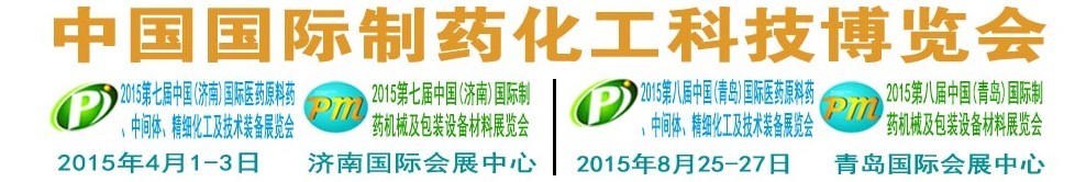 2015第八屆（青島）中國國際醫(yī)藥原料藥、中間體、精細(xì)化工及技術(shù)裝備展覽會