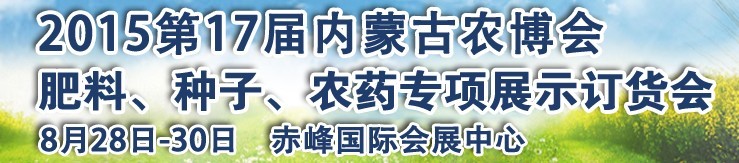 2015第十七屆內(nèi)蒙古國(guó)際農(nóng)業(yè)博覽會(huì)暨肥料、種子、農(nóng)藥展示訂貨會(huì)