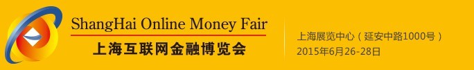 2015上?；ヂ?lián)網(wǎng)金融博覽會