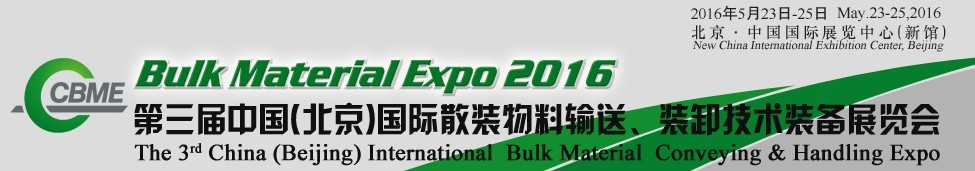 2016第三屆中國（北京）國際散裝物料輸送、堆取裝卸技術(shù)裝備展覽會
