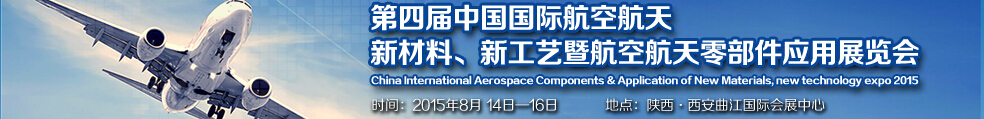 2015第四屆中國(guó)國(guó)際航空航天新材料、新工藝暨航空航天零部件應(yīng)用展覽會(huì)