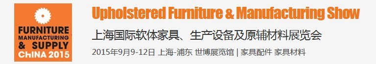 2015上海國際軟體家具、生產(chǎn)設(shè)備及原輔材料展覽會(huì)