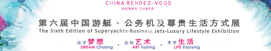 2015海天盛筵—第六屆中國(guó)游艇、公務(wù)機(jī)及尊貴生活方式展