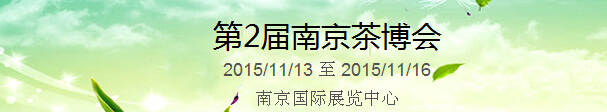 2015第2屆中國（南京）國際茶產(chǎn)業(yè)博覽會暨紫砂、陶瓷、紅木、茶具用品展