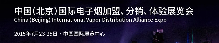 2015中國(guó)（北京）國(guó)際電子煙加盟、分銷、體驗(yàn)展覽會(huì)