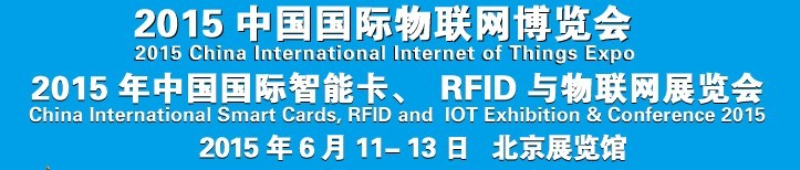 2015中國(guó)國(guó)際智能卡、RFID 、傳感器與物聯(lián)網(wǎng)展覽會(huì)<br>2015中國(guó)國(guó)際物聯(lián)展覽會(huì)