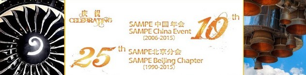 SAMPE 2015中國先進(jìn)復(fù)合材料制品、原材料、工裝及工程應(yīng)用展覽會