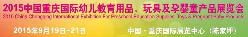 2015中國重慶國際幼兒教育用品、玩具及孕嬰童產(chǎn)品展覽會