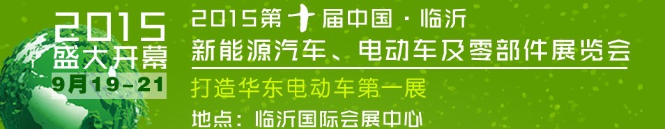 2015第10屆中國(guó)（臨沂）新能源汽車、電動(dòng)車及零部件展覽會(huì)