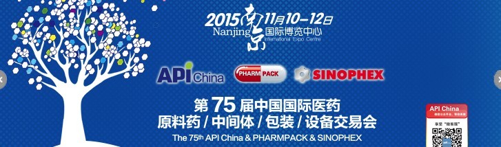 2015第75屆中國(guó)國(guó)際醫(yī)藥原料藥、中間體、包裝、設(shè)備交易會(huì)