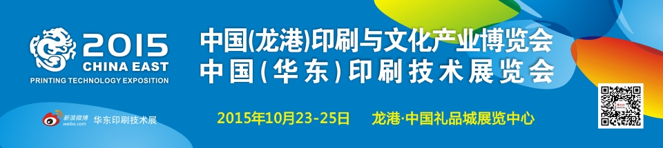 2015中國(龍港)印刷與文化產(chǎn)業(yè)博覽會暨中國(華東)印刷技術展覽會