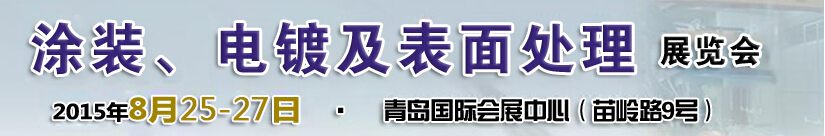 2015第14屆中國(guó)北方國(guó)際涂裝、電鍍及表面處理展覽會(huì)