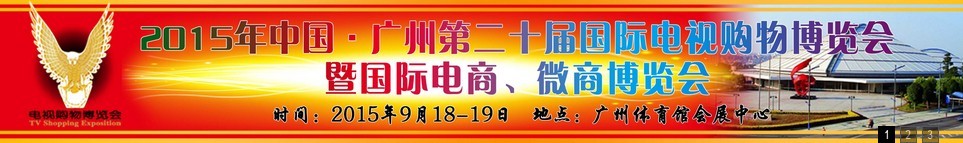 2015第二十屆中國廣州電視購物、家居禮品博覽會(huì)