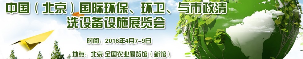 2016中國(guó)（北京）國(guó)際環(huán)保、環(huán)衛(wèi)與市政清洗設(shè)備設(shè)施展覽會(huì)