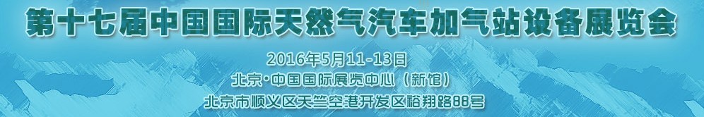2016第十七屆中國國際天然氣汽車、加氣站設(shè)備展覽會(huì)暨高峰論壇